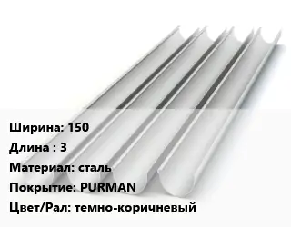 Желоб 150 L=3 сталь PURMAN темно-коричневый